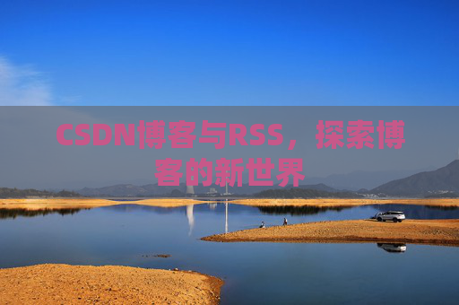 CSDN博客与RSS，探索博客的新世界