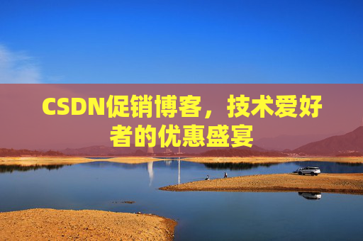 CSDN促销博客，技术爱好者的优惠盛宴