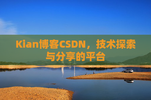 Kian博客CSDN，技术探索与分享的平台